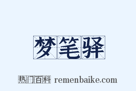 梦笔驿是什么意思的图片